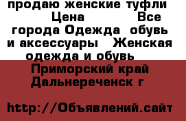 продаю женские туфли jana. › Цена ­ 1 100 - Все города Одежда, обувь и аксессуары » Женская одежда и обувь   . Приморский край,Дальнереченск г.